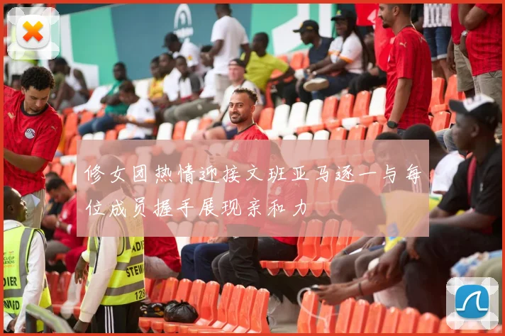 修女团热情迎接文班亚马逐一与每位成员握手展现亲和力