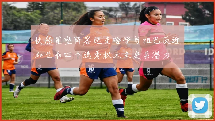 快船重塑阵容送走哈登与祖巴茨迎加兰和四个选秀权未来更具潜力