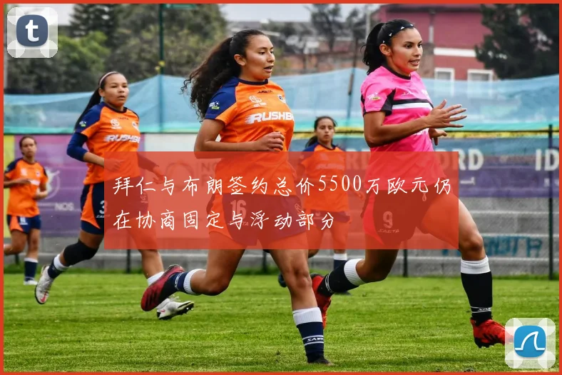 拜仁与布朗签约总价5500万欧元仍在协商固定与浮动部分