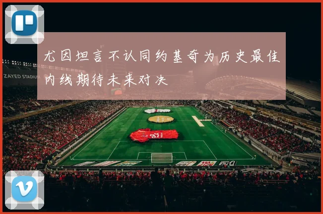 尤因坦言不认同约基奇为历史最佳内线期待未来对决