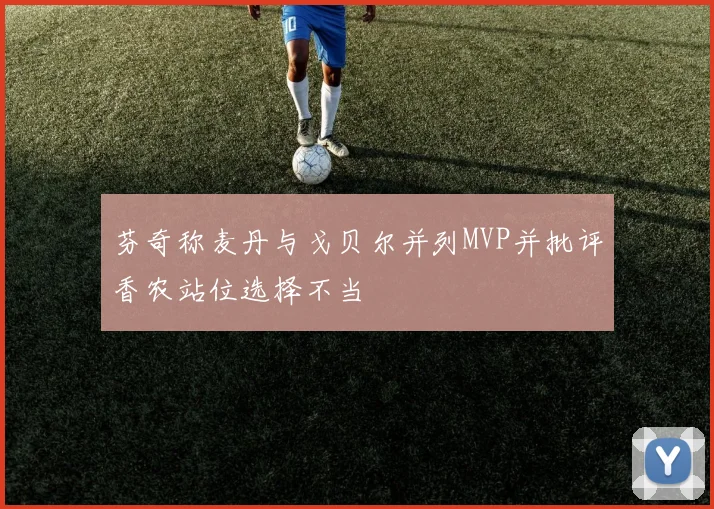 芬奇称麦丹与戈贝尔并列MVP并批评香农站位选择不当