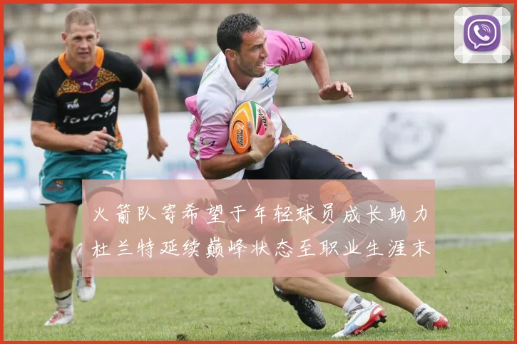 火箭队寄希望于年轻球员成长助力杜兰特延续巅峰状态至职业生涯末期
