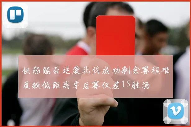 快船能否逆袭北伐成功剩余赛程难度较低距离季后赛仅差15胜场