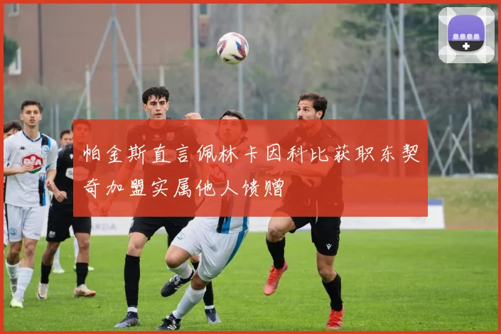 帕金斯直言佩林卡因科比获职东契奇加盟实属他人馈赠
