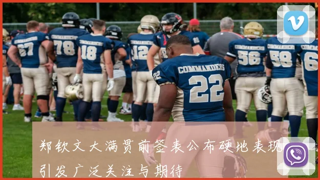 郑钦文大满贯前签表公布硬地表现引发广泛关注与期待
