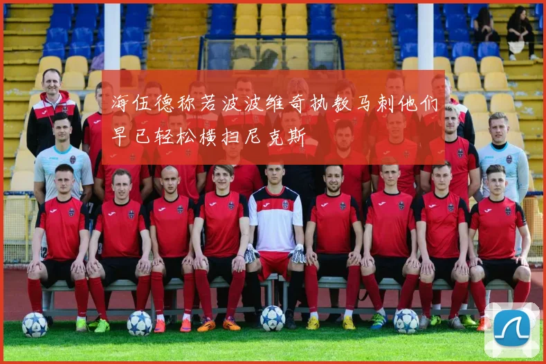 海伍德称若波波维奇执教马刺他们早已轻松横扫尼克斯