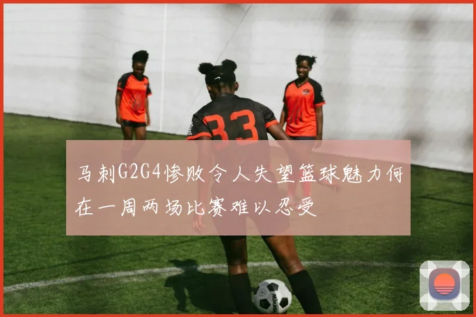 马刺G2G4惨败令人失望篮球魅力何在一周两场比赛难以忍受