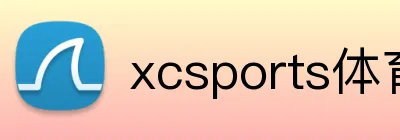 xcsports体育网页 Logo